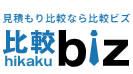 比較ビズ